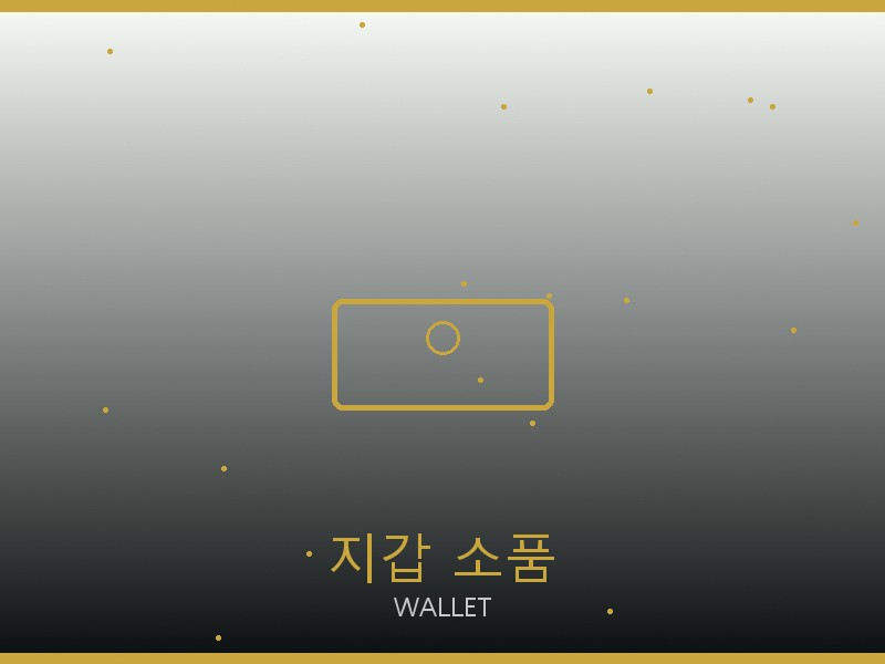 티파니 레플리카 사이트 지갑·소품 관리